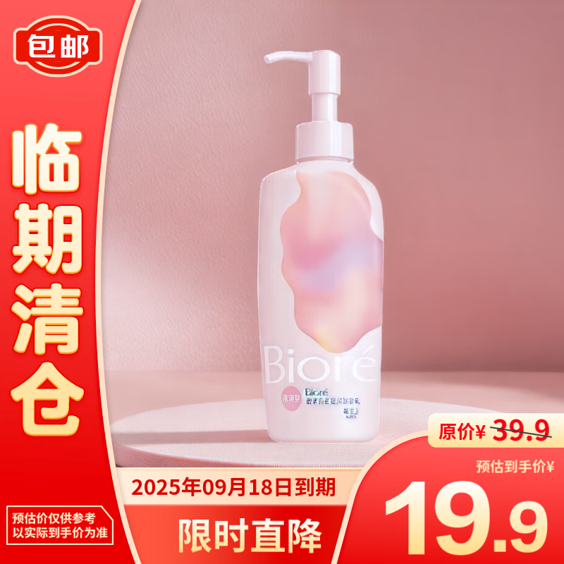 Bioré 碧柔 自在轻润卸妆乳(滋润型)200ml 19.9元