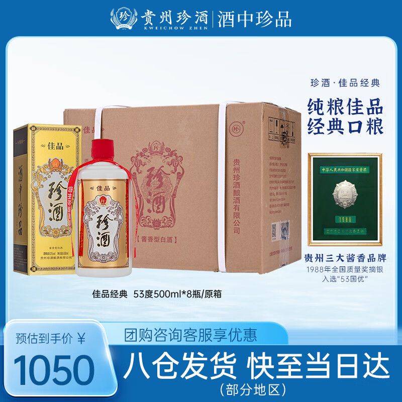 珍酒 珍品 53%vol 酱香型白酒 500ml 929元（需用券）