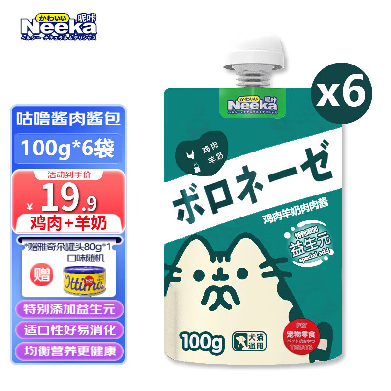 呢咔 猫咪咕噜酱肉酱鲜封包 鸡肉羊奶咕噜酱100g*6袋 16.9元（需用券）