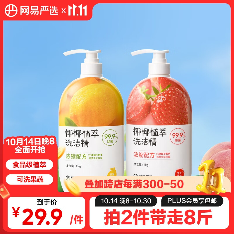 YANXUAN 网易严选 椰椰植萃系列 洗洁精 1kg*2瓶 瀑瀑柠檬+芝芝草莓 ￥29.9