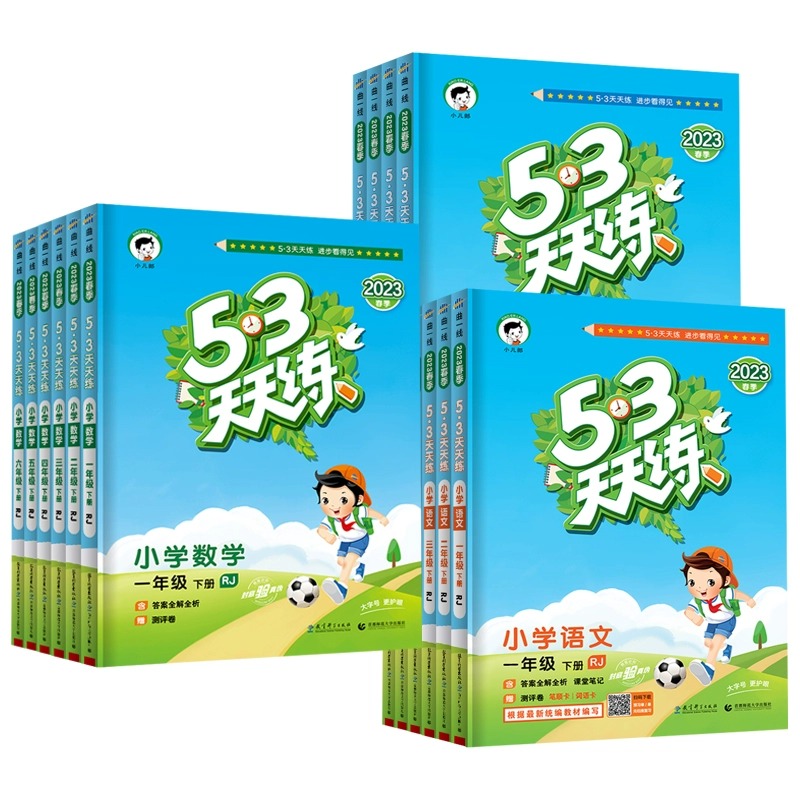 《53天天练》（1-6年级科目任选） 9.5元包邮（需用券）