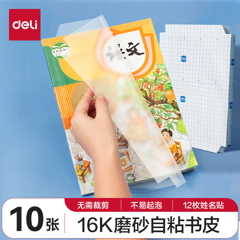 deli 得力 大兵去哪儿系列 70565 自粘磨砂包书膜 中号 16K/10张 ￥5.48