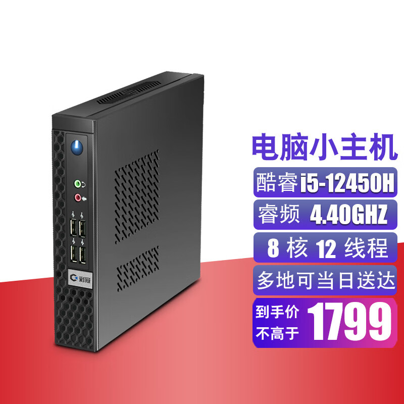 彩冠 迷你主机 A7:酷睿i5-12450H/16G/512GWF 1706.55元（需用券）