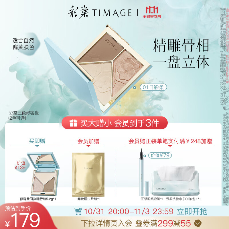 TIMAGE 彩棠 01日影柔 189元（需用券）