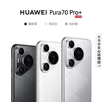 HUAWEI 华为 Pura 70 Pro+ 手机16+512 ￥5588