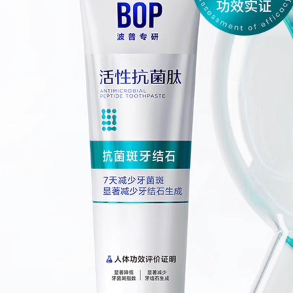 波普专研（bop）抗菌肽牙膏20g*5件 4.7元包邮（付59.7元返55超市卡，合0.94元/