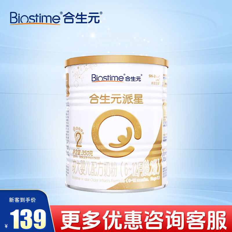 合生元（BIOSTIME）派星2段 较大婴儿配方奶粉 (6-12个月) 法国进口 2段350g*1罐 9