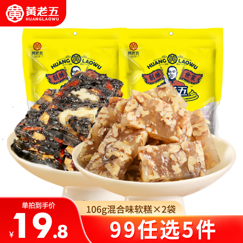 黄老五 核桃软糕106g*2 喜糖糖果 软糯不沾牙 休闲零食独立小包装 29.58元（需