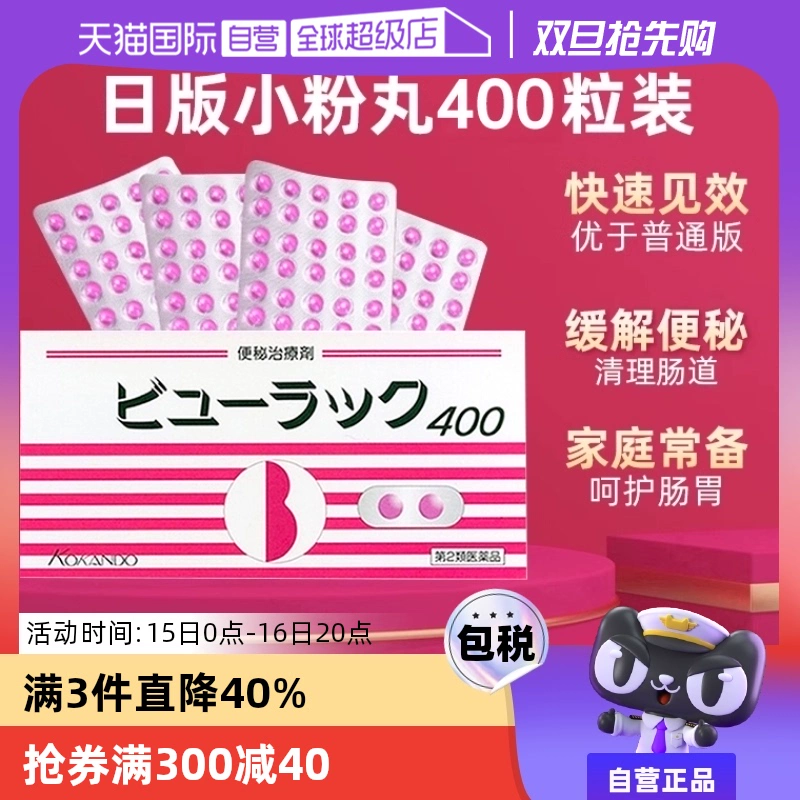 【自营】日本进口皇汉堂小粉丸便秘丸排宿便小粉丸通便润肠400粒 ￥35.75