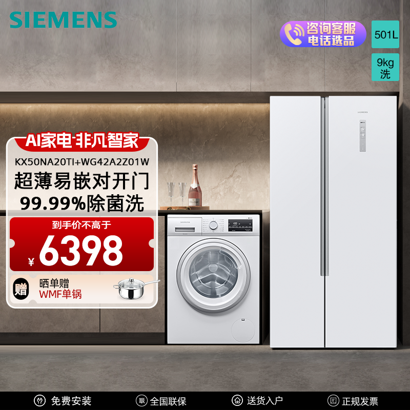 SIEMENS 西门子 [冰洗套装/套餐]西门子KX50NA20TI WG42A2Z01W 501升纤薄易嵌对开门冰