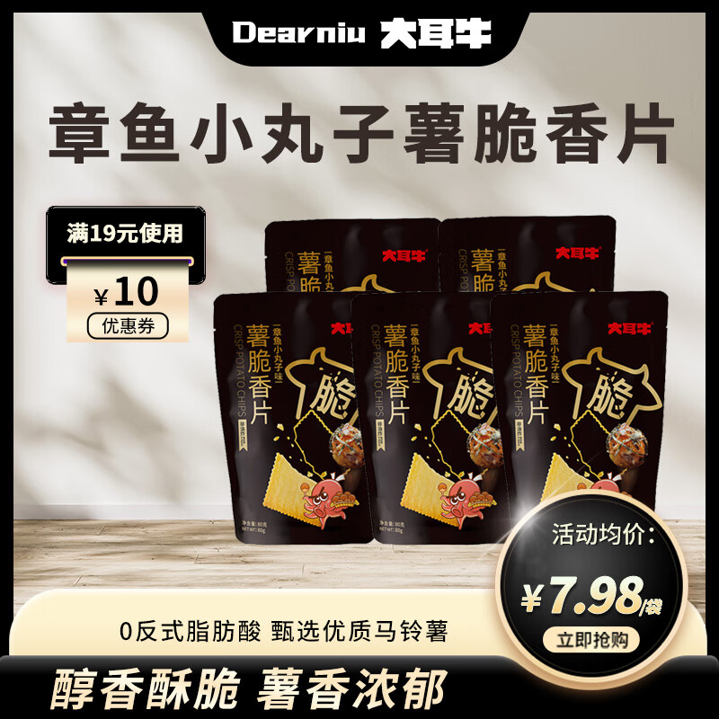 大耳牛 章鱼小丸子口味薯脆薄饼干 80g*5袋 14.9元（需用券）