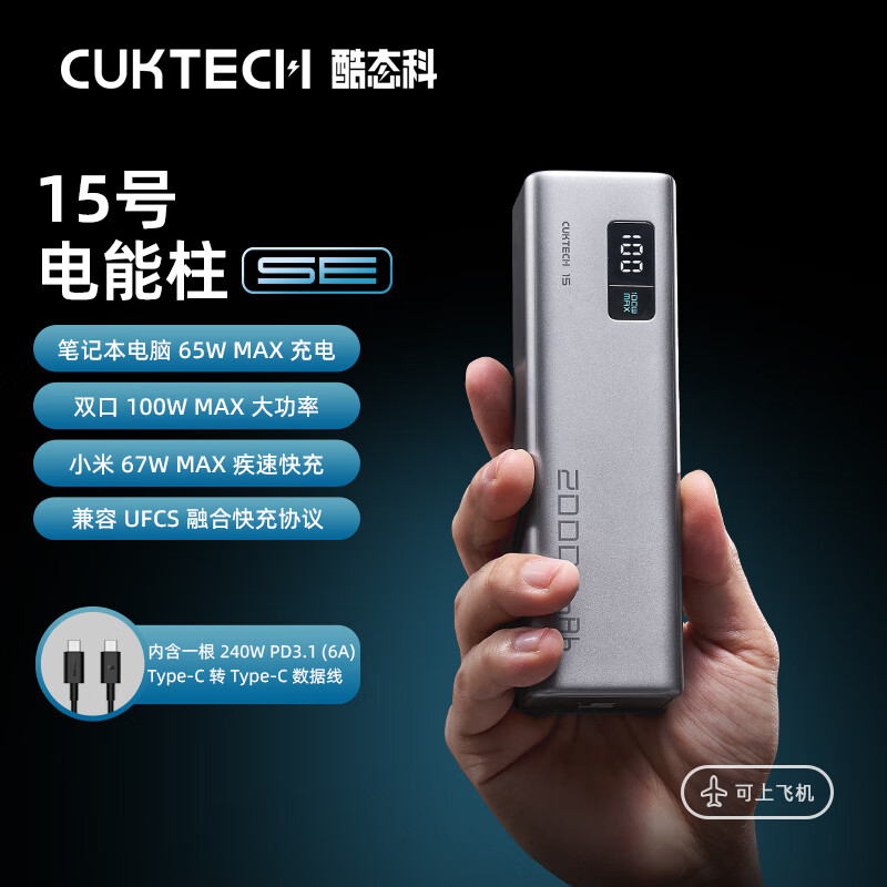 百亿补贴：CukTech 酷态科 PB200 15号电能柱SE 移动电源 银色 20000mAh +6A充电线 18