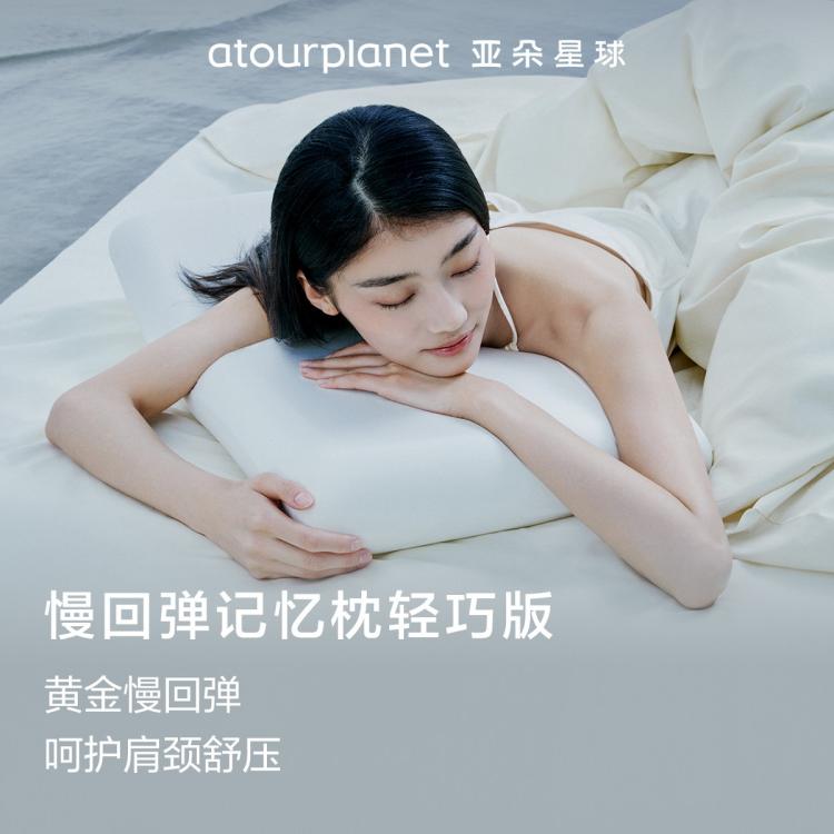 亚朵星球 亚朵酒店记忆绵枕头记忆枕护颈椎助睡眠枕芯宿舍轻巧枕 145元