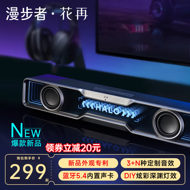 EDIFIER 漫步者 花再 Halo SoundBar 电脑桌面音响 178.2元（需用券）