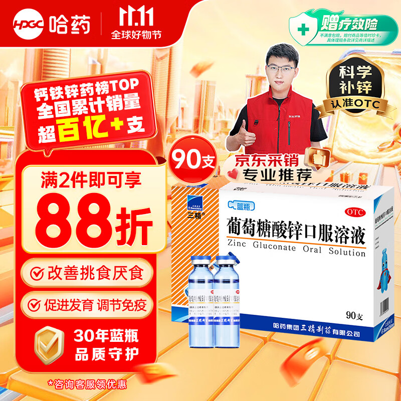 Sanchine 三精 葡萄糖酸锌口服溶液 90支 108.54元（需用券，合理凑单）