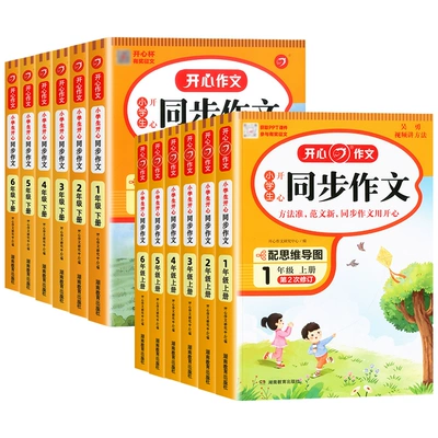 《开心同步作文》1-4年级任选 5.1元 包邮（需用券）