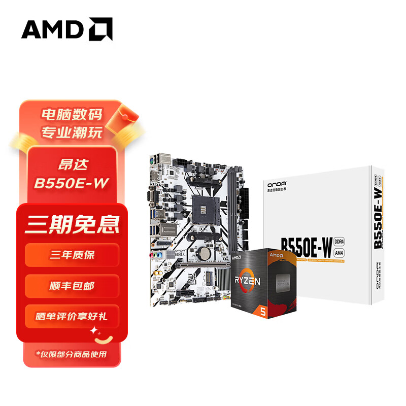 AMD 锐龙R5-5600 CPU+昂达B550E-W主板 板U套装 ￥826.5