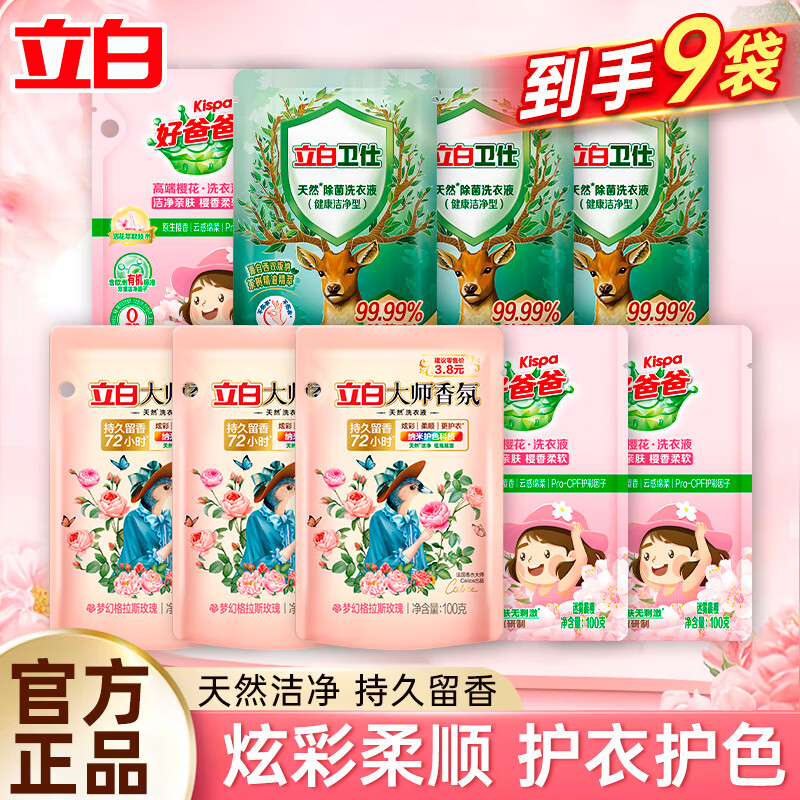 Liby 立白 大师香氛液 100g*3袋+樱花液 100*3袋+卫士除菌洗衣液 100g*3袋 13.74元包