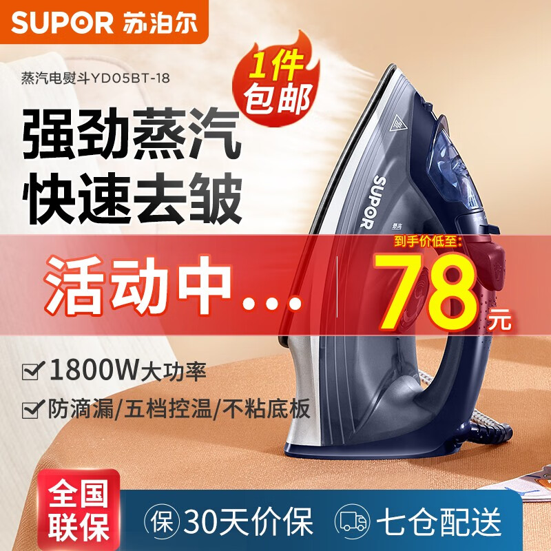 SUPOR 苏泊尔 蒸汽电熨斗 78元