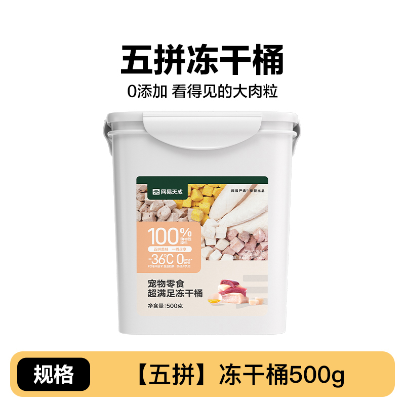 YANXUAN 网易严选 猫狗零食 五拼冻干桶 500g 69元