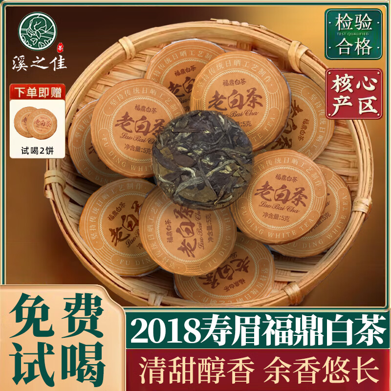 溪之佳 福鼎白茶2018年 5g*20饼 ￥39.9