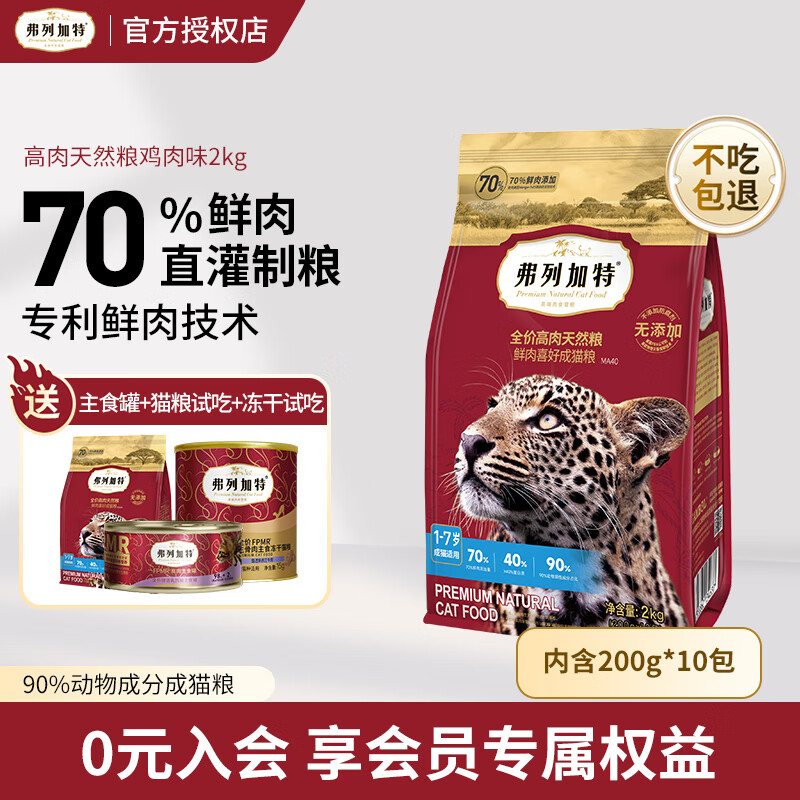 FREGATE 弗列加特 成猫粮鸡肉味2kg 119元（需买3件，共357元）