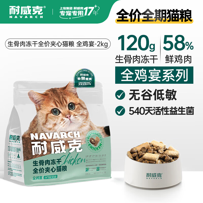 Navarch 耐威克 全鸡宴冻干鲜肉升级夹心猫粮2kg 99元