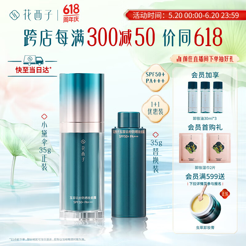 Florasis 花西子 小黛伞防晒霜70g(含同款替换装）妆前素颜霜SPF50+女士高倍防