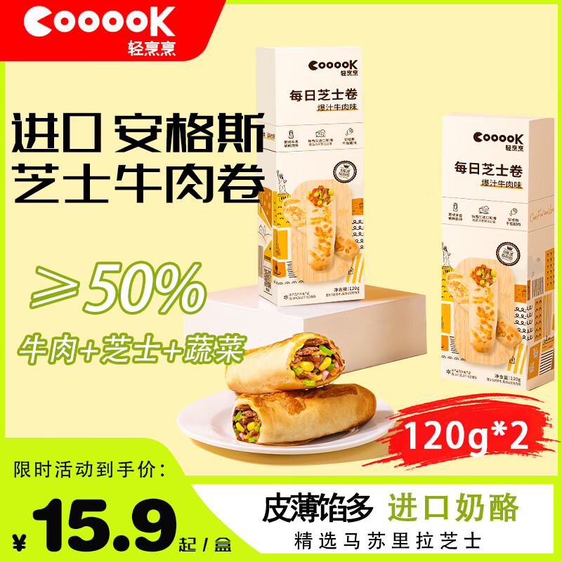 COOOOK 轻烹烹 芝士卷爆汁牛肉120g 32.95元（需买3件，共98.85元）