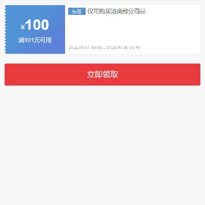 即享好券：京东 满101-100元 自营酒水补贴券 有效期至月底