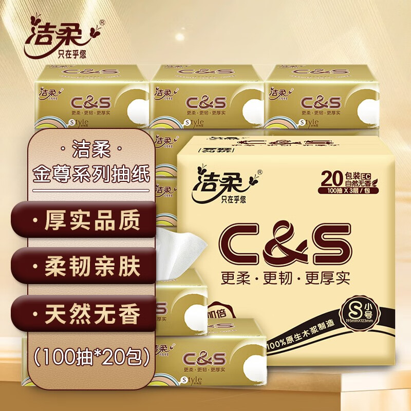 C&S 洁柔 金尊抽纸 3层100抽*20包 22.63元（需买4件，需用券）