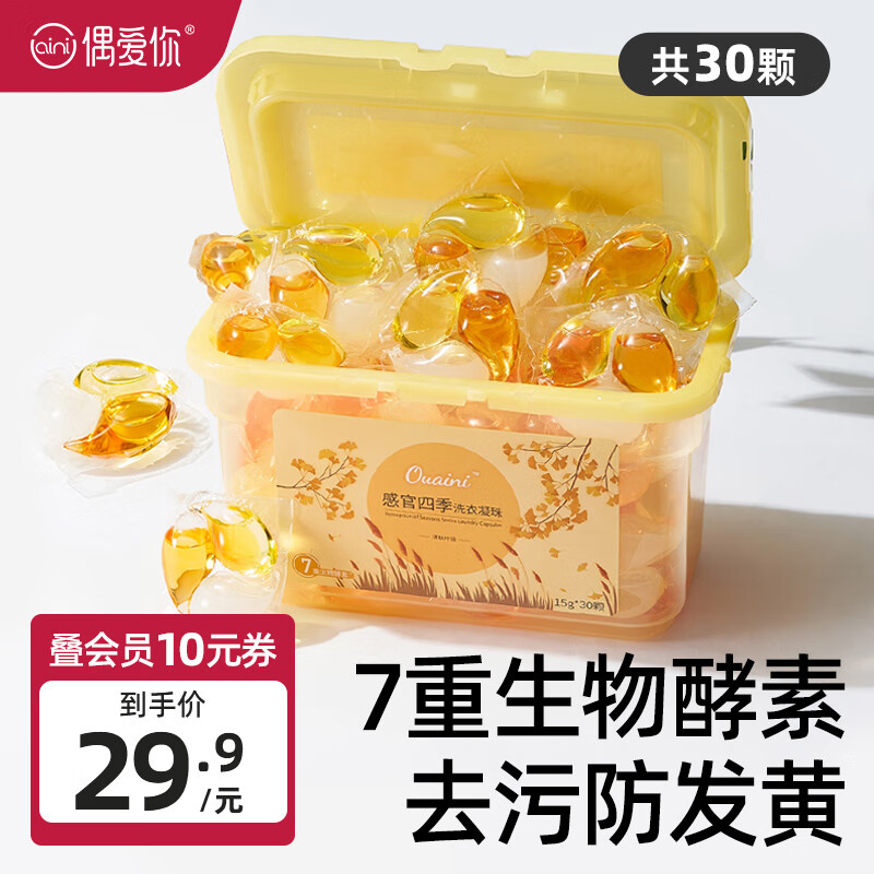 ouaini 偶爱你 感官四季洗衣凝珠 15g*30颗*1盒 24.9元（需用券）