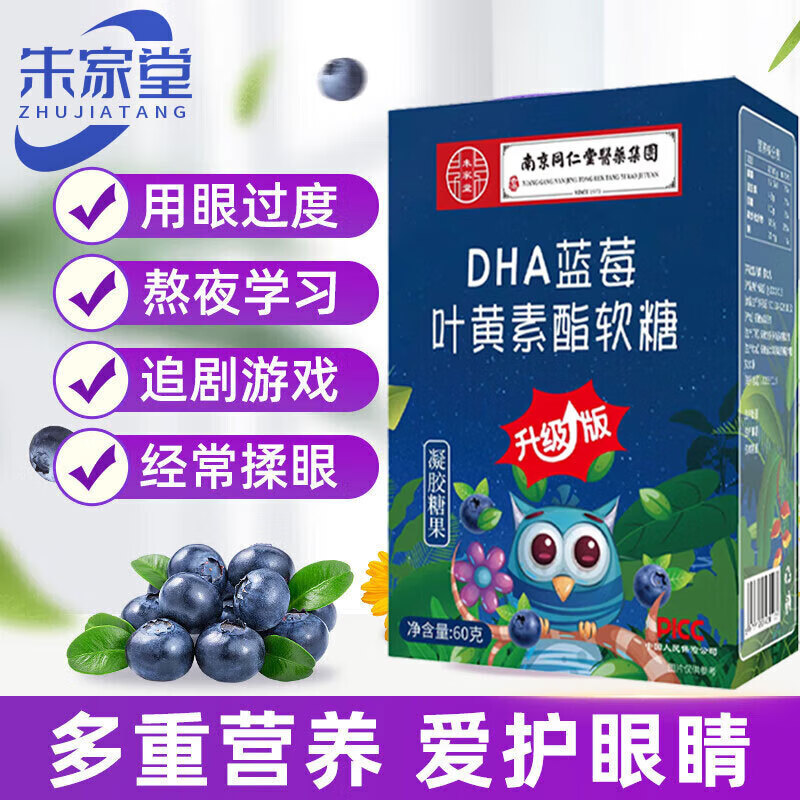 同仁堂 DHA蓝莓叶黄素酯软糖 60g 0.01元