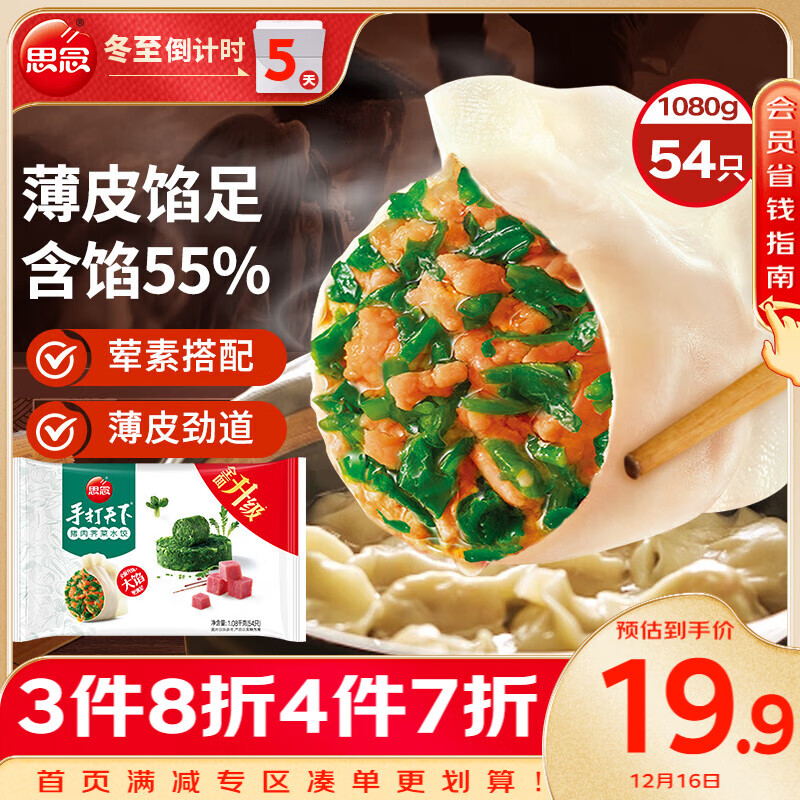 思念 手打天下 猪肉荠菜水饺 1.08kg 23.88元（需买3件，共71.64元）