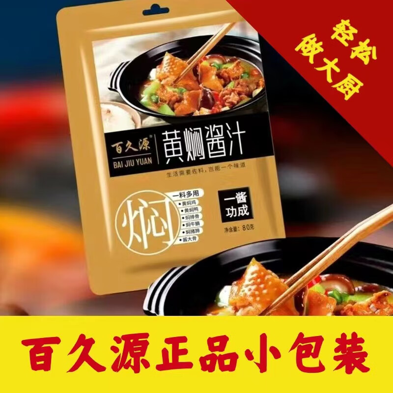 百久源 黄焖鸡酱料 6袋 9.9元（需用券）