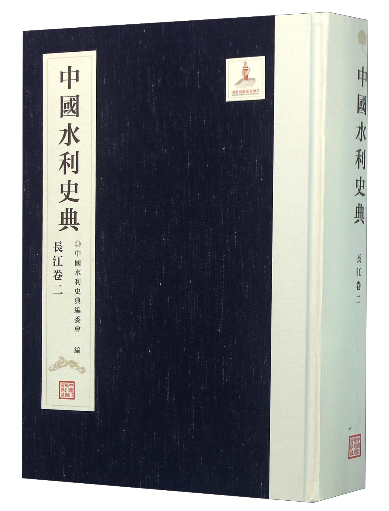 中国水利史典（长江卷2） 205.5元（需用券）