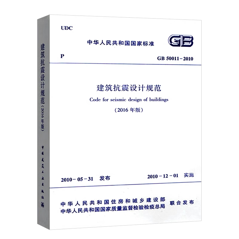 建筑抗震设计规范GB 50011-2010（2016年版） ￥74.8