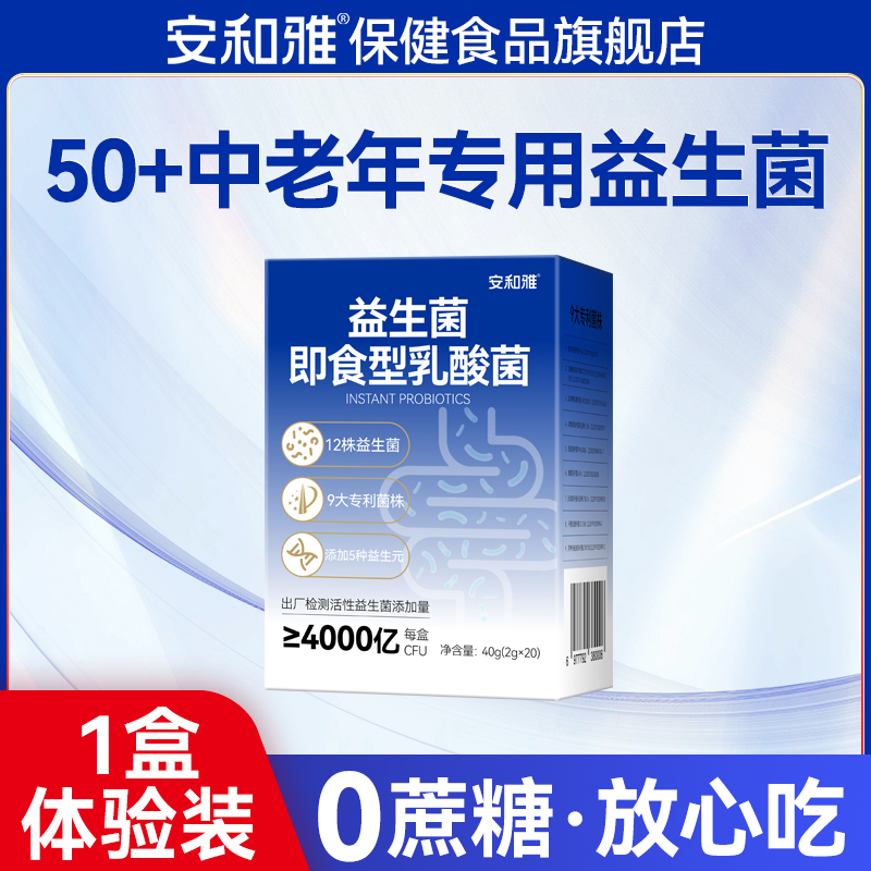 安和雅 中老年益生菌生元调理冻干粉大人女性肠胃成人肠道正品官方旗舰店