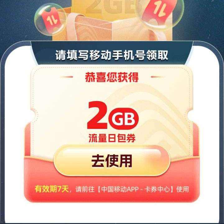 中国移动×网易云游戏 领2GB流量日包活动 快去领取