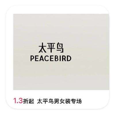 促销活动：唯品会 太平鸟PeaceBird服饰特卖 直降1.3折起 太平鸟直降特卖