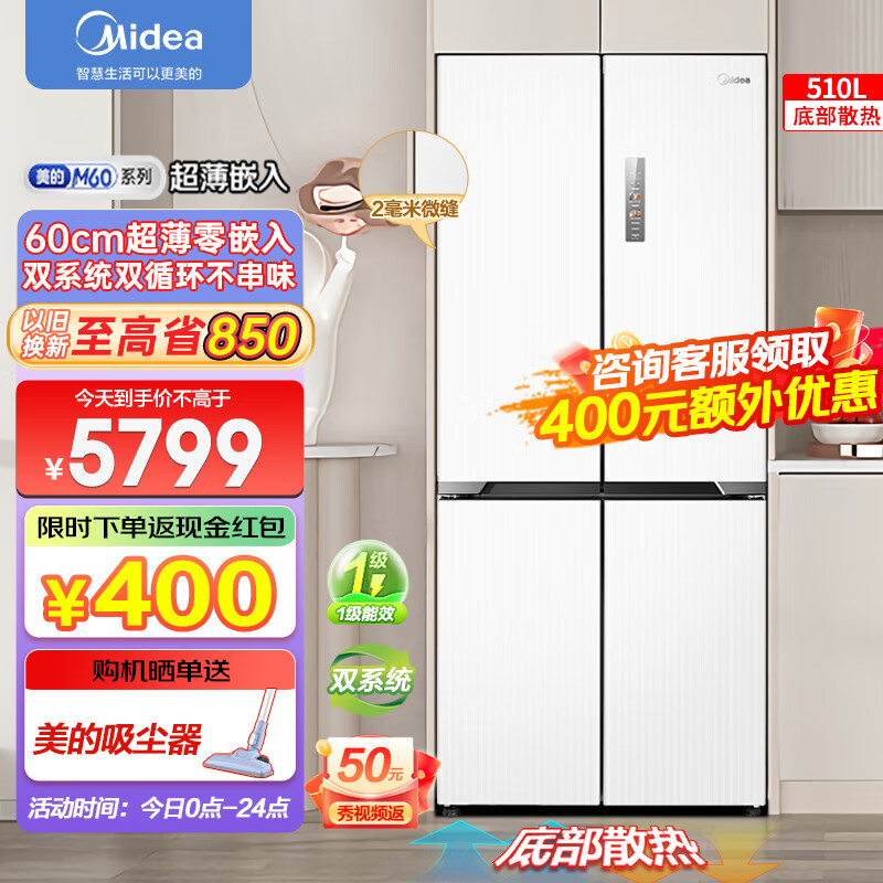 Midea 美的 M60系列535十字四开门510升超薄零嵌入变频风冷无霜家用双系统双循