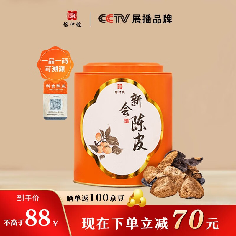 信仲号 新会陈皮 15年 100g 38元（需用券）