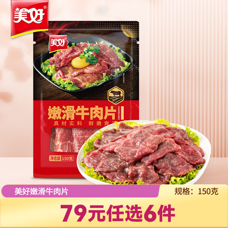 美好 嫩滑牛肉片 150g 21.8元（需买3件，共65.4元）