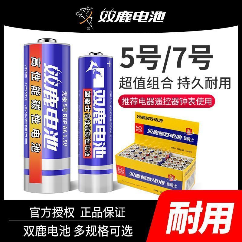 20点开始、百亿补贴：SONLU 双鹿 5号 25粒+7号20粒 碳性电池 4.41元（需用券）