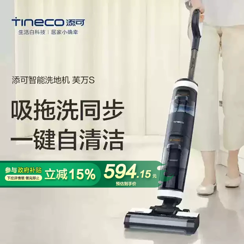 Tineco 添可 芙万S 家用吸拖洗一体洗地机 ￥594.15