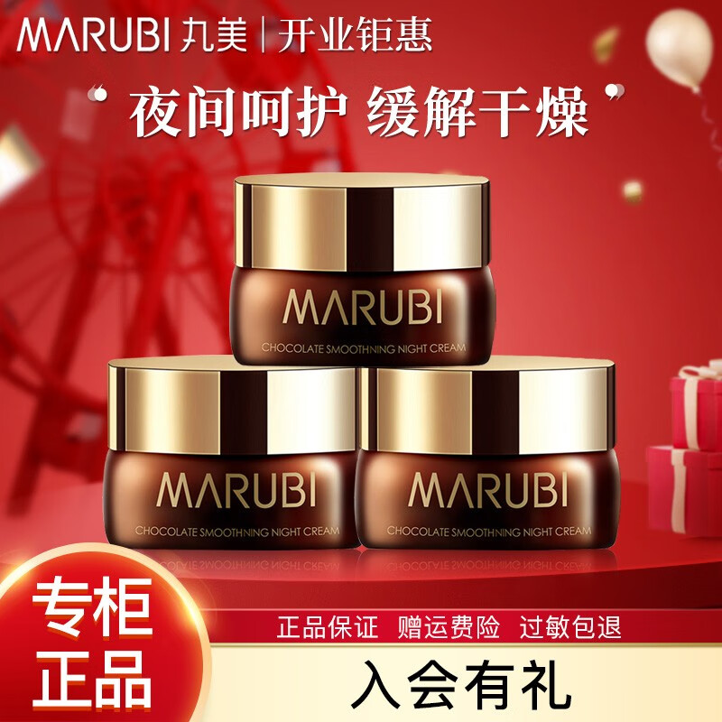 MARUBI 丸美 巧克力丝滑晚霜10g（三瓶） 19.8元