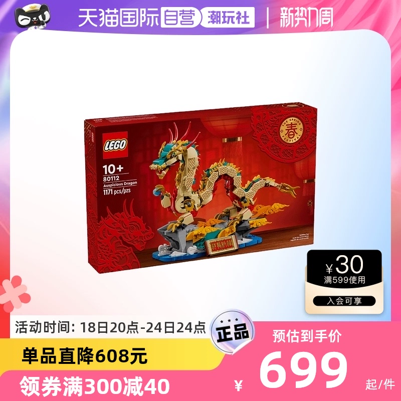 LEGO 乐高 中国传统节日系列 80112 祥龙纳福 606.66元包邮