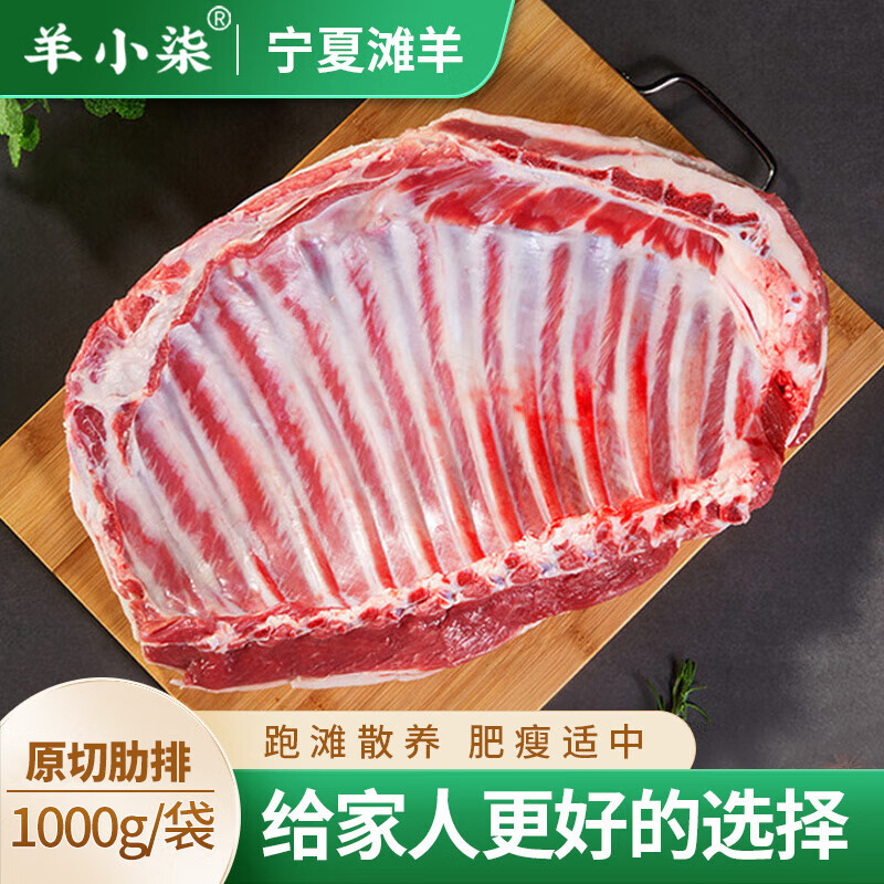 羊小柒 宁夏滩羊 原切肋排1000g/袋 手抓羊排骨 国产羊肉 生鲜烧烤食材 ￥39.9