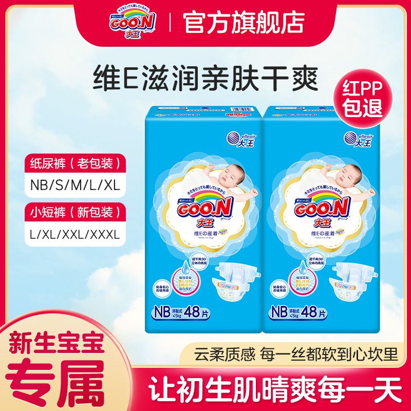 百亿补贴：GOO.N 大王 维E系列 婴儿纸尿裤 NB48片 26.6元