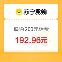 中国联通 200元话费充值 0～24小时内到账